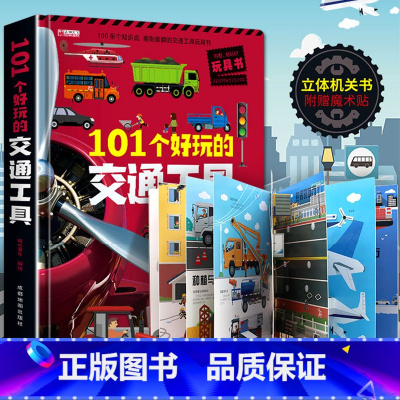 [大开本]交通工具立体书 [正版]汽车立体书儿童3d立体书生日礼物小机关揭秘系列立体翻翻书绘本故事书交通工具小学生硬壳宝