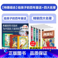 [全7册]给孩子的百年童话+四大名著 [正版]给孩子的百年童话全套3册 格林童话杨武能译安徒生童话稻草人书三年级上册必读