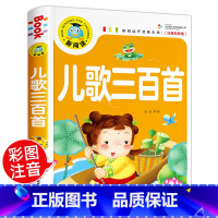 儿歌三百首 [正版]儿歌300首 金波等著注音版一年级二年级课外书小学生课外阅读书籍儿童文学读物宝宝童谣儿歌三百首大全幼