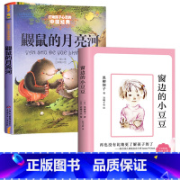 [2本]鼹鼠的月亮河+窗边的小豆豆 [正版]鼹鼠的月亮河三年级 王一梅著 四年级必读的课外书 中国少年儿童出版社 经典童