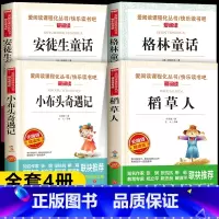 [4册]小布头奇遇记+三上快乐读书吧 [正版]小布头奇遇记孙幼军 三年级必读的课外书四年级课外阅读书籍老师书目儿童读物小
