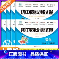 [推荐套装]八年级同步试卷全套8册 八年级上 [正版]八年级上册全套试卷人教版 初二下册同步测试卷教辅资料语文数学英语物