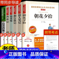 [全套6册]七年级必读名著(赠考点) [正版]七年级必读的课外书 骆驼祥子和钢铁是怎样练成的朝花夕拾鲁迅原著初一名著初中