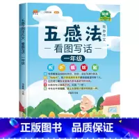 一年级 五感法写作文 [正版]五感法写作文写作技巧与方法小学生一二年级看图写话上册三到六年级下册作文小学四五感法同步作文