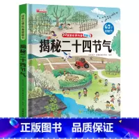 揭秘二十四节气 [正版]揭秘二十四节气 探索世界科普翻翻书系列儿童绘本故事书立体24节气的故事书籍这就是讲给孩子的科普读