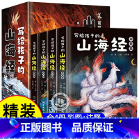 [精装4册]写给孩子的山海经 [正版]山海经原著无删减全彩典藏版全集18卷完整版 给孩子的山海经 山海经原著成人版山海经