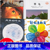 [4册]月亮的味道+彩虹+犟龟+穿靴子 [正版]月亮的味道绘本精装硬壳绘本格雷涅茨儿童绘本0—3—6岁幼儿园绘本阅读宝宝