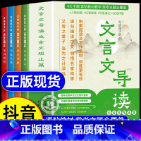 [官方正版]文言文导读 [正版]抖音同款全4册 文言文导读之古文观止张雪峰 初中高中通用版写给孩子的文言文导读七八九年级
