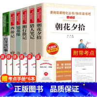 [七年级上册必读]西游记+朝花夕拾+选读共6册 [正版]西游记七年级必读的课外书原著人教版青少年版初中生初一必读名著阅读