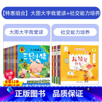 [特惠套装20册]大图大字+社交能力培养绘本 [正版]大图大字我爱读儿童绘本故事书注音版0到1一3一6岁幼儿园小中班阅读