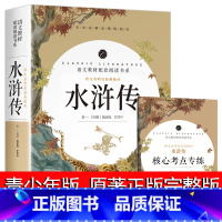 [全集]水浒传 [正版]水浒传原著完整版初中学生版文言文七八九年级必读青少年版人教版单本白话文120回全初中生必读课外书
