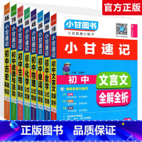 全套8本:语数英物化生政史 初中通用 [正版]小甘速记初中语文数学英语物理化学生物政治历史地理全套人教版初中知识点速记手