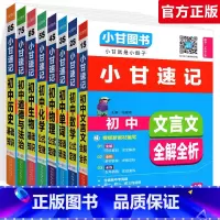 全套8本:语数英物化生政史 初中通用 [正版]小甘速记初中语文数学英语物理化学生物政治历史地理全套人教版初中知识点速记手