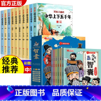 [全16册]中华上下五千年+趣读智囊 [正版]中华上下五千年原著彩绘本小学版全套10册注音版写给儿童的中国历史故事小学生