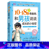 [正版]10-18岁致青春期男孩说说成长的小秘密 家庭教育孩子的书籍 正面管教 养育男孩 优良男孩性格培养励志读物 青