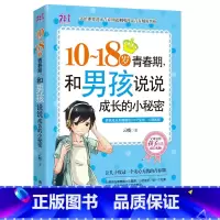 [正版]10-18岁致青春期男孩说说成长的小秘密 家庭教育孩子的书籍 正面管教 养育男孩 优良男孩性格培养励志读物 青