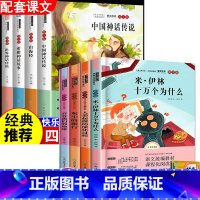 四年级上+下册快乐读书吧[全8册] [正版]中国神话传说四年级上册必读的课外书世界希腊神话故事和山海经快乐读书吧4年级上