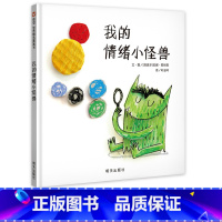 [我的情绪小怪兽]迈出情绪管理的第一步 精装硬壳 [正版]猜猜我有多爱你绘本一年级必读阅读课外书非注音版 硬皮硬壳精装版