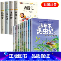 [彩图注音]四大名著+法布尔昆虫记 [正版]四大名著原著小学生版注音版儿童版绘本带拼音西游记三国演义水浒传红楼梦青少年版