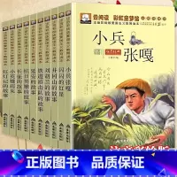 红色经典全10册 [正版]全套10册红色经典书籍小学生一二年级必读课外阅读老师儿童抗日革命英雄故事书小兵张嘎注音版闪闪的
