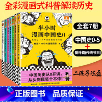 [全7册]漫画中国史0-5+番外篇 [正版]半小时漫画中国史全套05给孩子的漫画中国科学史一本书读懂中国史青少年课外阅读