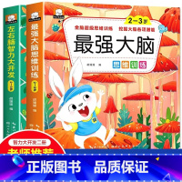 [2-3岁]最强大脑+智力开发全2册 [正版]儿童全脑开发思维逻辑升级训练游戏书2-3-4-5岁左右脑强大脑开发训练书籍