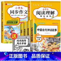 [6册]四上快乐读书吧+同步作文+阅读理解 [正版]中国古代神话故事 快乐读书吧四年级上册必读课外书老师 中国神话传说