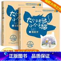 大个子老鼠小个子猫 注音版 [正版]了不起的狐狸爸爸注音版 二年级课外书必读小学生课外阅读书籍明天出版社儿童读物适合一年
