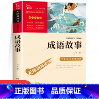成语故事 [正版]成语故事三四年级必读课外书小学生五六年级课外阅读书籍老师书目无障碍中国中华成语故事大全国学启蒙经典读物