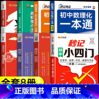 [全8册]初中知识考点一套买齐 初中通用 [正版]2024新版秒记初中小四门一本通小四门必背知识点初中人教版政治历史地理