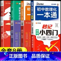 [全8册]初中知识考点一套买齐 初中通用 [正版]2024新版秒记初中小四门一本通小四门必背知识点初中人教版政治历史地理