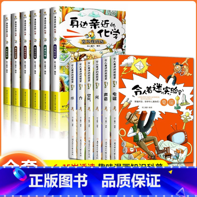 [12册]身边亲近的化学+令人着迷的实验室 [正版]身边亲近的化学全套6册令人着迷的实验室全套课外书生活科普百科全书6-