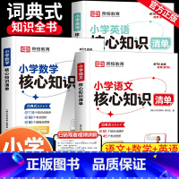 [全3册]语数英核心知识清单 小学通用 [正版]小学数学核心知识清单小学生1一6年级必背公式大全定律手册图表二三四五一到