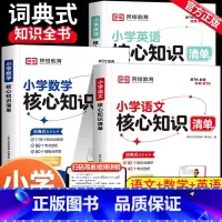 [全3册]语数英核心知识清单 小学通用 [正版]小学数学核心知识清单小学生1一6年级必背公式大全定律手册图表二三四五一到