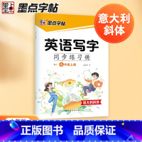 英语写字同步练习册 七年级上 [正版]2024秋新版 七年级上册墨点字帖英语写字同步练习册人教版意大利斜体英语字帖同步写