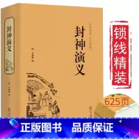 封神演义 [正版]完整版封神演义全集半白话文原著全本典藏无障碍阅读青少年版中小学生版中国古典世界名著封神榜书籍无删减人民