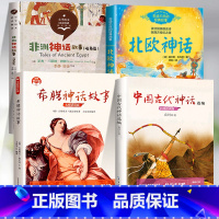 [全4册]中国古代神话+非洲+北欧+希腊 [正版]袁珂著中国古代神话故事选编集快乐读书吧四年级上册必读人教版阅读课外书