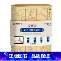 毛笔楷书.简体版 [正版]毛笔临摹字帖零基础跟着视频学描红毛笔楷书汉隶曹全碑赵孟俯頫楷书胆巴碑王羲之兰亭序颜真卿颜体字帖