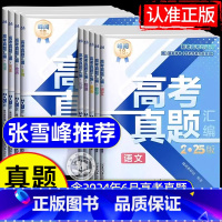 [全科9册]语数英+物化生+政史地 全国通用 [正版]高考真题卷2025全套 张雪峰高考真题汇编高考真题卷语文数学英语物