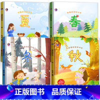 [硬壳4册]四季时光全套-春夏秋冬 [正版]四季时光绘本精装硬壳3-4到6岁关于春天的绘本幼儿园图书故事书儿童宝宝书籍适