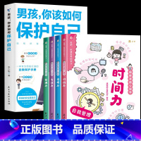 [5册]男孩保护自己+自我管理 [正版]抖音同款男孩你该如何保护自己青春期男孩成长手册漫画育儿书籍父母必读家庭教育指南性