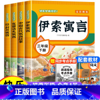 [全套4册]三年级下册快乐读书吧 送考点 [正版]快乐读书吧一二三年级四五六年级下册鲁滨逊漂流记爱丽丝梦游仙境中国古代寓