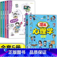 [5册]漫画心理学+漫画自我管理 [正版]抖音同款漫画心理学启蒙 小学生心理学漫画启蒙书 130+知识点 帮孩子消除心理