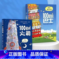 [精装2册]100层的想象世界 [正版]100层的巴士绘本100层的火箭一百层的巴士公交车儿童情商品格启蒙绘本0到3岁4