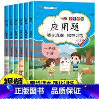应用题(人教版)+口算题(人教版) 一年级上 [正版]一年级数学应用题专项训练人教版二三四五六年级上下册小学口算应用题强