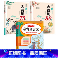 [3册]小学生必背古诗词75+80首+文言文 小学通用 [正版]小学生必背古诗词80首八十首一到六年级古诗人教版注音版小