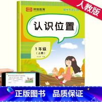 认识位置 一年级上 [正版]一年级位置练习上册数学专项思维训练认识位置与方向方位认知东西南北 小学1上学期的练习册题应用