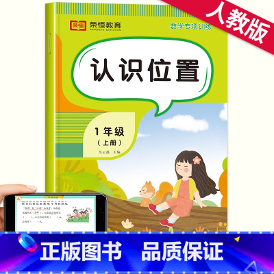 认识位置 一年级上 [正版]一年级位置练习上册数学专项思维训练认识位置与方向方位认知东西南北 小学1上学期的练习册题应用