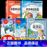 [全套5册]四年级上册必读书 [正版]昆虫记四年级上册快乐读书吧中国古代神话故事希腊山海经世界传说4上学期必读课外书法布