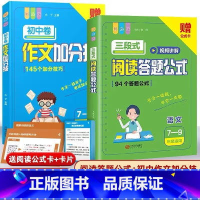 [7-9年级]阅读答题公式+作文加分技 小学通用 [正版]三段式阅读答题公式一二三年级四五六七八九年级上册下册阅读理解专